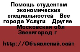 Помощь студентам экономических специальностей - Все города Услуги » Другие   . Московская обл.,Звенигород г.